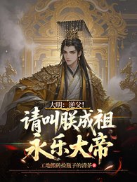 大明:逆父!請叫朕成祖永樂大帝