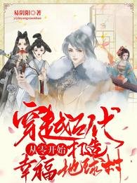 穿越古代从零开始打造幸福地步村