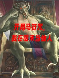 《開局馬符咒,我在明末當仙人!》
