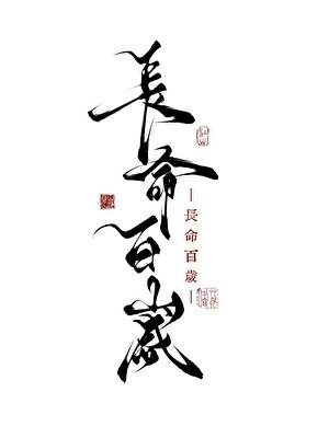 长命百岁