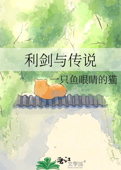 利剑与传说