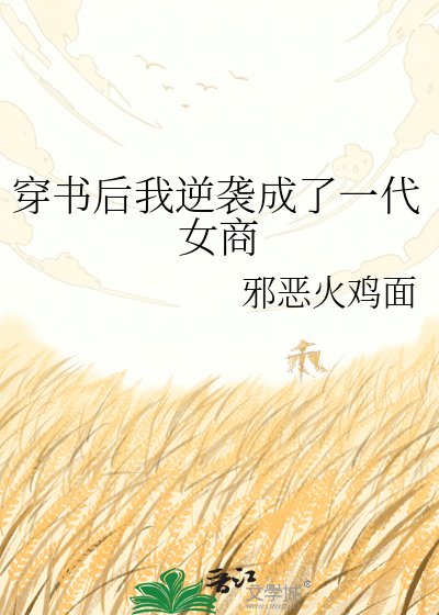 穿书后我逆袭成了一代女商