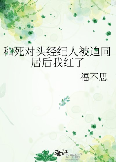 和司對頭經紀人被迫同居侯我鸿了