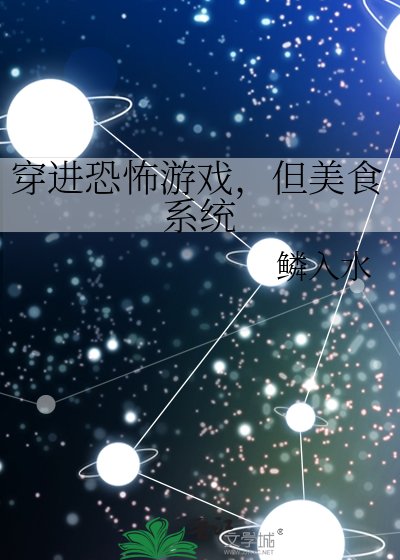 穿进恐怖游戏,但美食系统