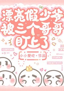 漂亮假少爷被三个哥哥盯上了