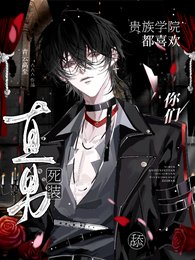 你們貴族學院都喜歡田司裝直男?