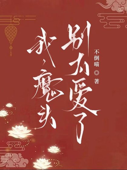 我,魔頭,別太愛了