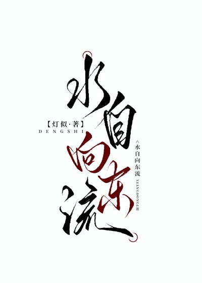水自向东流