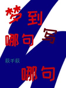 梦到哪句写哪句
