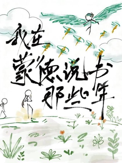 [原神]我在蒙德説書的那些年