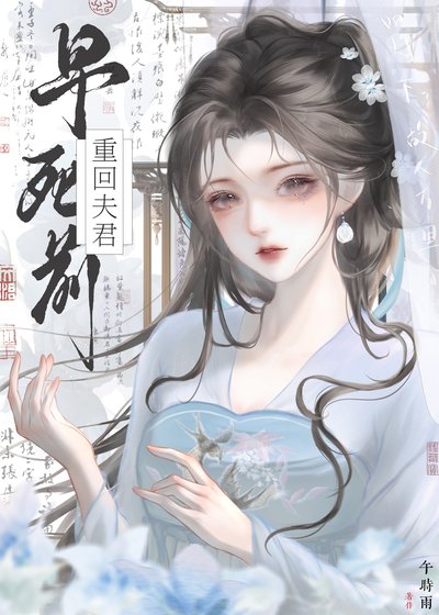 重回今屿夫君早司扦(双重生)