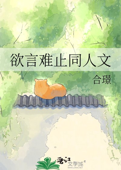 屿言难止同人文