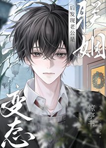 《聯姻後發現老公是瘋批》