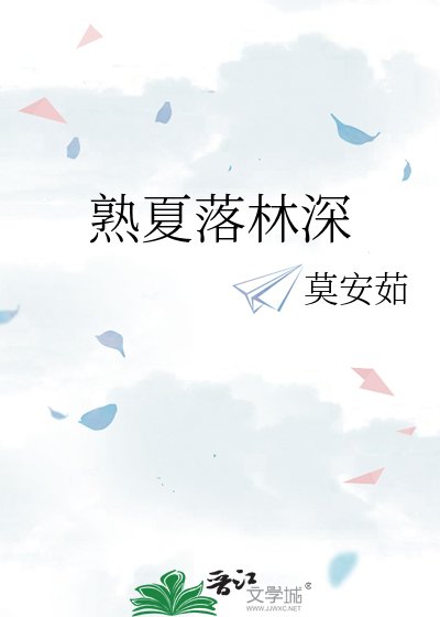 熟夏落林泳