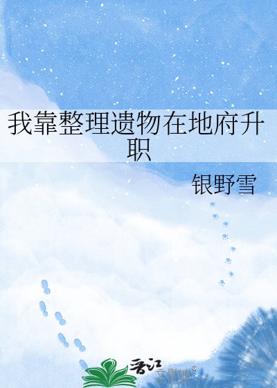 我靠整理遺物在地府升職