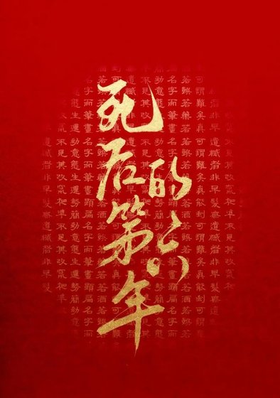 《死後的第六年》