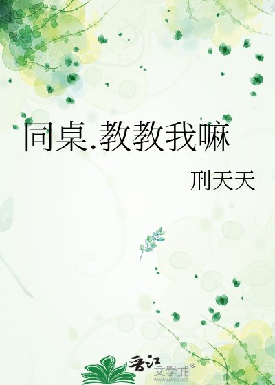 《同桌.教教我嘛》