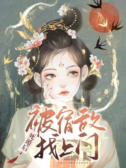 《死遁后被宿敌找上门》