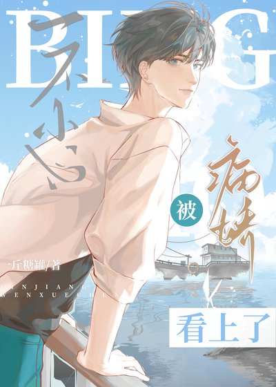 一不小心被病嬌看上了