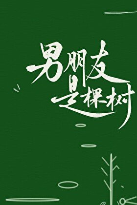 男朋友是棵树