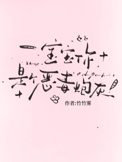 宝宝,你是个恶毒炮灰