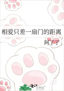 《相愛只差一扇門的距離》