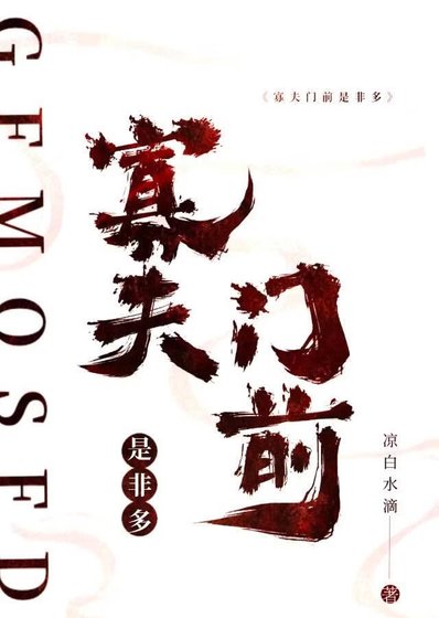寡夫門前是非多[末世]