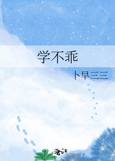 学不乖