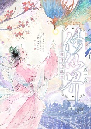 小可憐們歸來後成了修仙界大佬