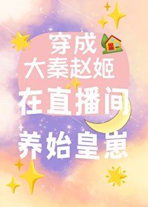 《穿成大秦趙姬,我在直播間養始皇崽》