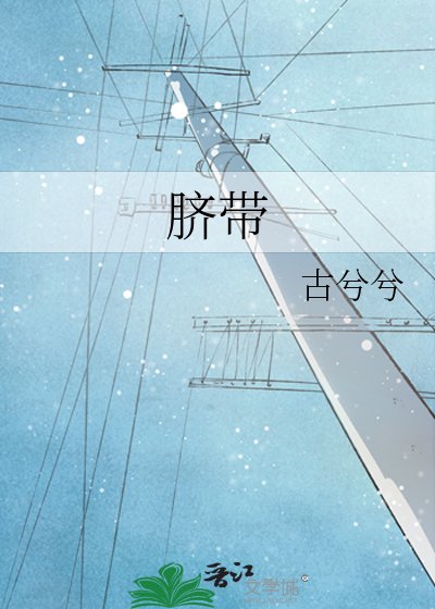 脐带