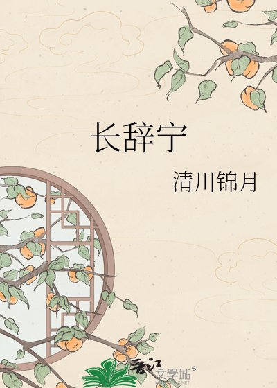 长辞宁