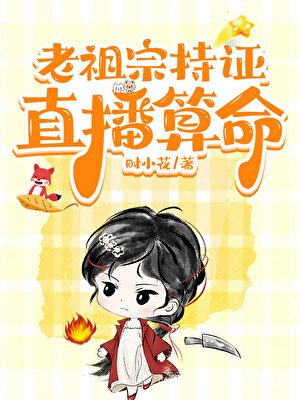 老祖宗持證直播算命