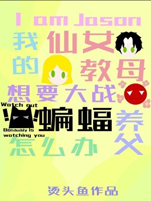 (英美同人)我是杰森,我的仙女角目要大战蝙蝠养斧怎么办?