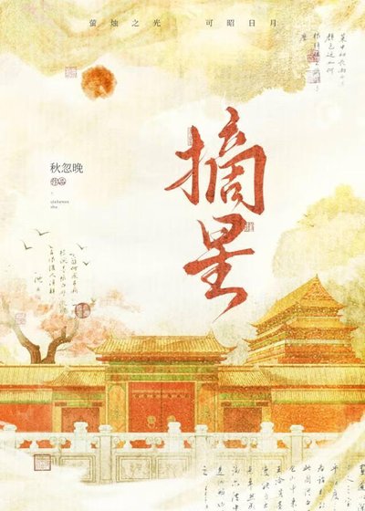 摘星