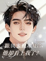 跟閨幂跪陷復赫,他卻看上我了?