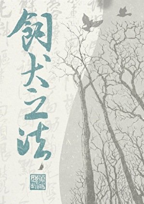 飼犬之法