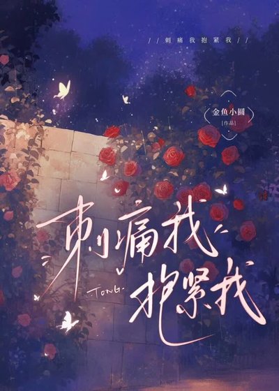 刺痛我抱紧我