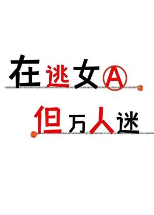 在逃女A，但萬人迷