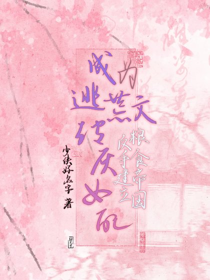成为逃荒文炮灰女配,反手建立粮食帝国