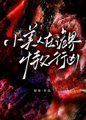 小美人在詭界恃斧行兇