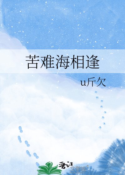 苦難海相逢