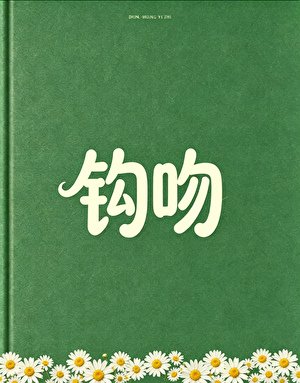 鉤吻