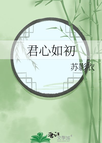 君心如初