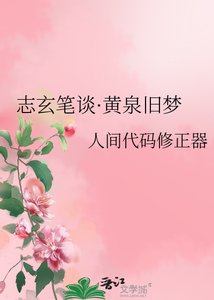 《志玄筆談·黃泉舊夢》