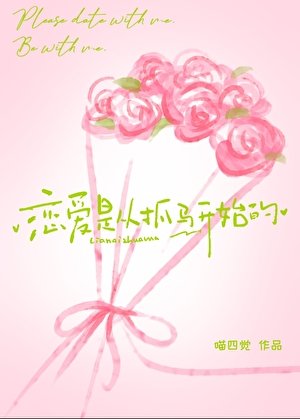 《恋爱是从“抓马”开始的》