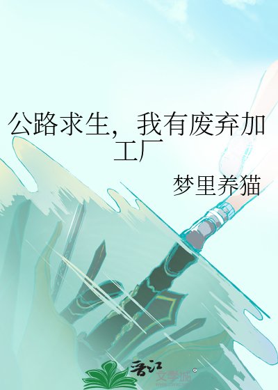 公路求生,我有废弃加工厂