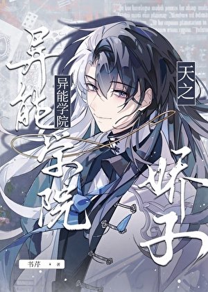 異能學院的天之驕子