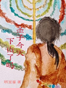 《圣子今天,下山了么?》