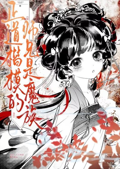 《正道楷模的師兄是魔族》